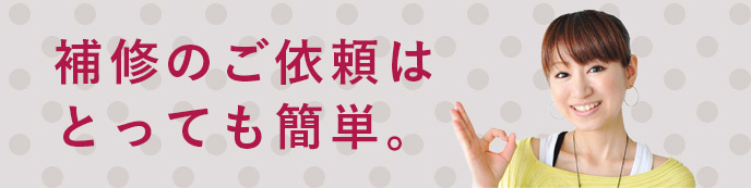 補修のご依頼はとっても簡単