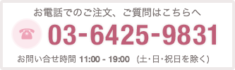 お電話でのご注文、ご質問は : 03-6425-9831