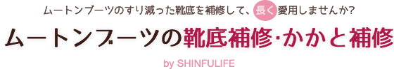 ムートンブーツの靴底補修・かかと補修